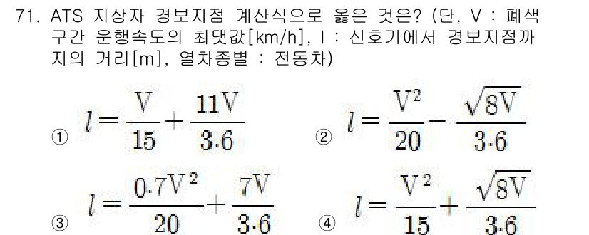 철도신호기사 2017년 71번 - ATS 지상 경보지점 계산식에서, V는 최대 운행속도, L은 신호기에서 ... 에 관한 핵심 기출문제