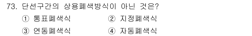 철도신호기사 2017년 73번 - 연동폐색식은 상용 폐색방식에 해당하지 않으며, 주로 신호를 연동하여 제어... 에 관한 핵심 기출문제