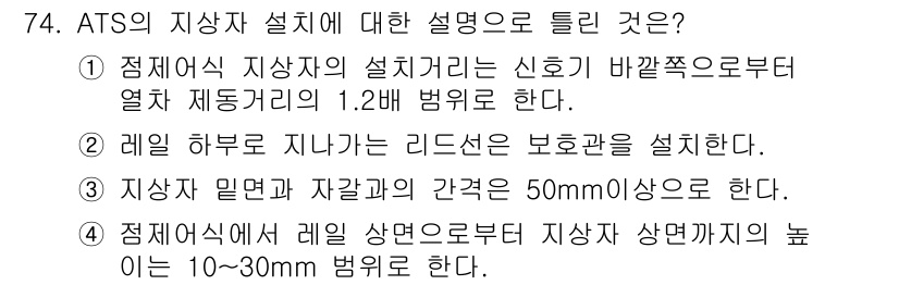 철도신호기사 2017년 74번 - ATS의 지상자 설치 거리는 신호가 바깥쪽으로부터 열차 제어 거리의 1.... 에 관한 핵심 기출문제