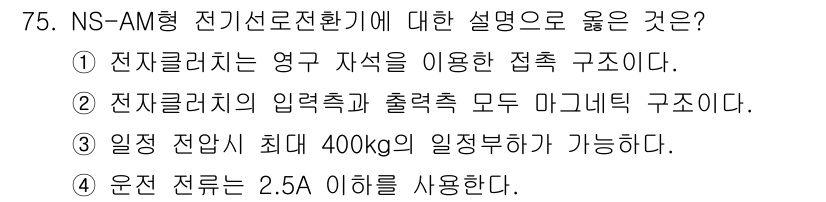 철도신호기사 2017년 75번 - . 

해설: NS-AM형 전기선로전환기는 영국 자원의 설계 기준에 따라... 에 관한 핵심 기출문제