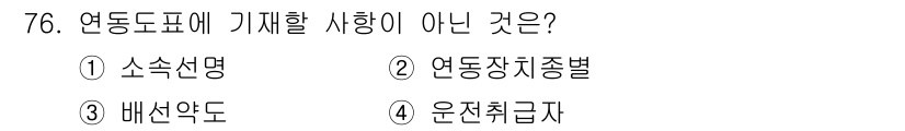 철도신호기사 2017년 76번 - 연동장치의 종류는 연동 도표에 포함되어 있지 않으며, 소속 선명과 배선 ... 에 관한 핵심 기출문제