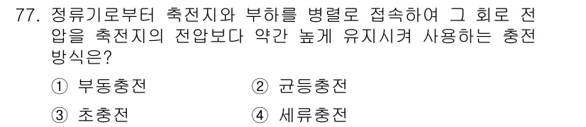 철도신호기사 2017년 77번 - . 초록충전

정확한 충전 방식을 통해 전압을 일정하게 유지할 수 있으며... 에 관한 핵심 기출문제