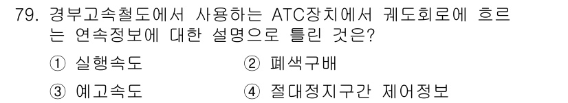 철도신호기사 2017년 79번 - . 

ATC 시스템에서 케도회로는 열차의 실제 속도와 예상 속도를 비교... 에 관한 핵심 기출문제