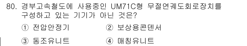 철도신호기사 2017년 80번 - . 매칭유니트 

UM71C형 무선연계도화장치에서 매칭유니트는 필요한 요... 에 관한 핵심 기출문제