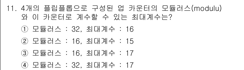 철도신호기사 2018년 11번 - 모듈러스 32에서 최대 개수는 16개이며, 이는 32개의 상태를 표현하는... 에 관한 핵심 기출문제