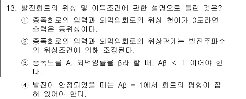 철도신호기사 2018년 13번 - 1. 종점회로의 입력과 측면회로의 위상 천이가 0도인 경우, 출력을 동기... 에 관한 핵심 기출문제