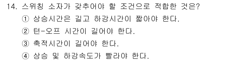 철도신호기사 2018년 14번 - 정답은 ②번입니다. 탄-오프 시간이 길어야 하며, 이는 신호 처리와 안전... 에 관한 핵심 기출문제