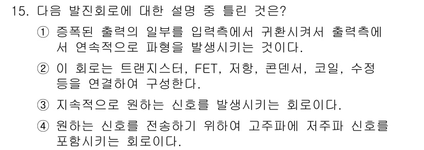 철도신호기사 2018년 15번 - 지속적으로 원하는 신호를 발생시키는 것은 철도 신호 시스템의 기본 원리로... 에 관한 핵심 기출문제