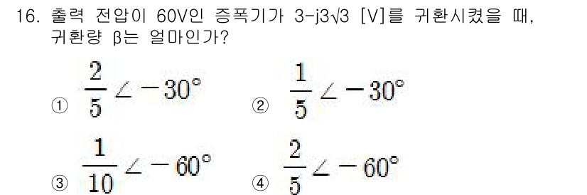 철도신호기사 2018년 16번 - 주어진 복소전압을 극형식으로 변환하여 귀환량 β를 구해야 합니다. 복소수... 에 관한 핵심 기출문제