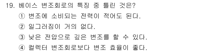 철도신호기사 2018년 19번 - 베이스 변조 회로는 신호의 변조 방식이 간단하고, 효율적인 전력 사용이 ... 에 관한 핵심 기출문제