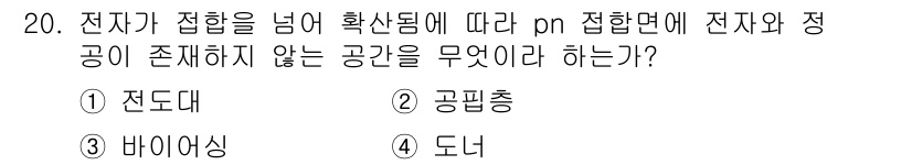 철도신호기사 2018년 20번 - 정답은 2번 '공핍층'입니다. 전자가 p형과 n형 반도체의 접합면에서 결... 에 관한 핵심 기출문제