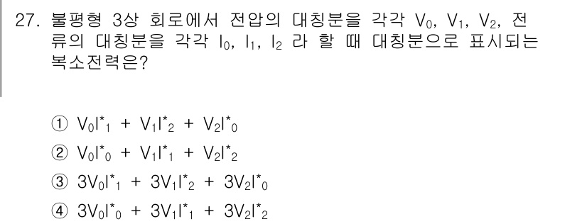 철도신호기사 2018년 27번 - 정답 5번은 불평형 3상 회로에서 전압의 대칭분 해석 법칙을 적용한 결과... 에 관한 핵심 기출문제