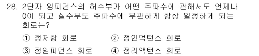 철도신호기사 2018년 28번 - . 

2단자 임피던스의 허수부는 주파수와 관련이 있어 주파수가 변할 때... 에 관한 핵심 기출문제