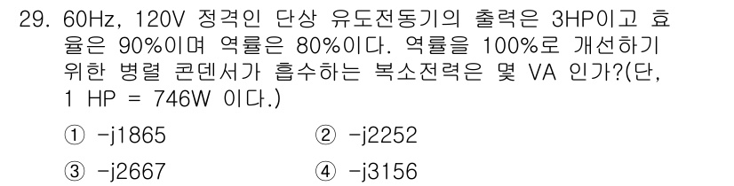 철도신호기사 2018년 29번 - 주어진 전동기의 출력은 3HP로, 1HP는 746W이므로 3HP는 223... 에 관한 핵심 기출문제