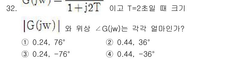 철도신호기사 2018년 32번 - 주어진 전이 함수 \( G(j\omega) \)의 크기와 위상을 계산해야... 에 관한 핵심 기출문제