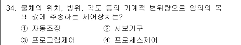 철도신호기사 2018년 34번 - 정답은 5번 "프로세스 제어"입니다. 물체의 위치, 방향, 기계적 변위량... 에 관한 핵심 기출문제