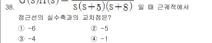 철도신호기사 2018년 38번 - 주어진 전송 함수의 분모를 통해 근을 찾으면 s = 5와 s = 8가 되... 에 관한 핵심 기출문제