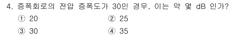 철도신호기사 2018년 4번 - 종폭회로의 전압 종폭도가 30인 경우, 이는 dB로 변환 시 약 30 d... 에 관한 핵심 기출문제