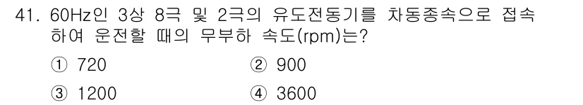 철도신호기사 2018년 41번 - 접지 방식의 유도전동기를 사용하여 60Hz의 전원에서 작동하는 경우, 각... 에 관한 핵심 기출문제