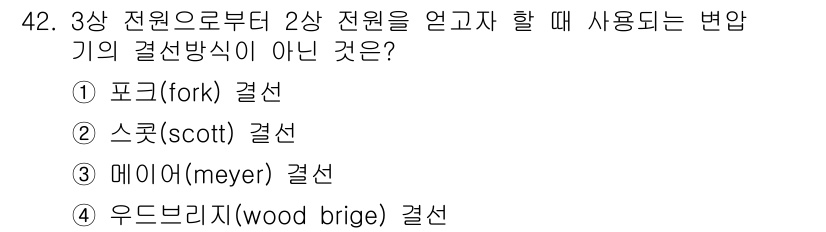 철도신호기사 2018년 42번 - 정답은 3번 "메이어(meier) 결선"입니다. 메이어 결선은 일반적으로... 에 관한 핵심 기출문제
