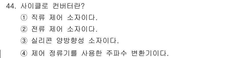 철도신호기사 2018년 44번 - 정답인 이유: 사이클러 컨버터는 직류 전원에서 전력을 입력받아 주파수를 ... 에 관한 핵심 기출문제