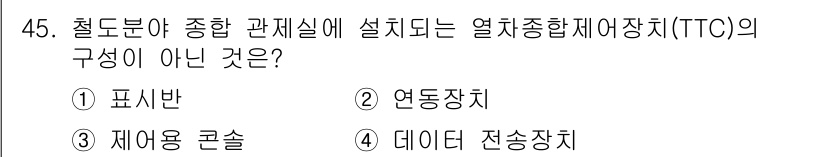 철도신호기사 2018년 45번 - 열차종합제어장치(TTC)의 구성 요소는 주로 열차의 운행을 제어하고 정보... 에 관한 핵심 기출문제