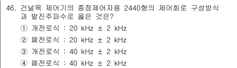철도신호기사 2018년 46번 - . 

건널목 제어기의 주파수는 안전성을 고려하여 설정되며, 정보 전송의... 에 관한 핵심 기출문제
