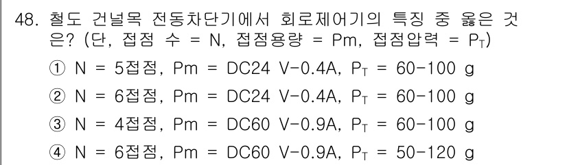철도신호기사 2018년 48번 - 철도 건널목 전동차단기에서 희로제어기의 특성 중 올바른 것은 3번입니다.... 에 관한 핵심 기출문제
