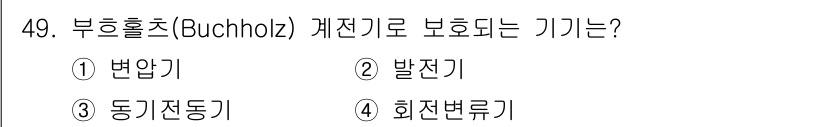 철도신호기사 2018년 49번 - 정답은 1번 변압기입니다. 부흥홀츠(Buchholz) 계전기는 변압기 내... 에 관한 핵심 기출문제