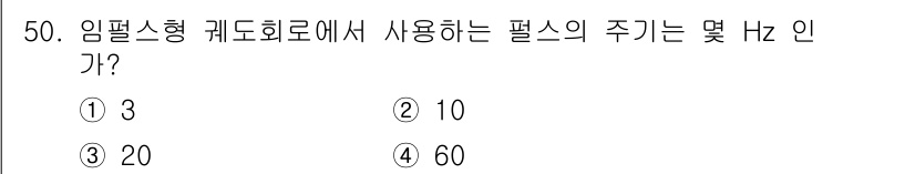 철도신호기사 2018년 50번 - 임펄스형 계도회로에서 사용되는 펄스의 주기는 일반적으로 10Hz입니다. ... 에 관한 핵심 기출문제