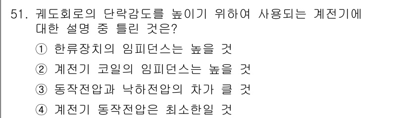 철도신호기사 2018년 51번 - 정답은 ③ 동작전압과 낙하전압의 차가 클 것 입니다. 이는 신호 시스템의... 에 관한 핵심 기출문제