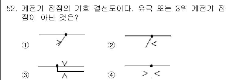 철도신호기사 2018년 52번 - 3위 계전기 접점은 각각의 접점이 서로 독립적으로 작동해야 하며, 4번은... 에 관한 핵심 기출문제