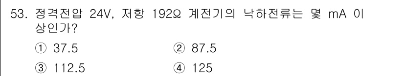 철도신호기사 2018년 53번 - 정격전압 24V와 저항 192Ω을 이용해 옴의 법칙을 적용하면, 전류(I... 에 관한 핵심 기출문제