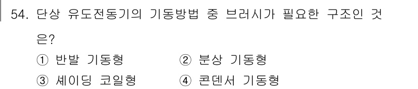 철도신호기사 2018년 54번 - . 콘덴서 기동형

콘덴서 기동형은 브러시의 스파크를 줄여주고 기동 토크... 에 관한 핵심 기출문제