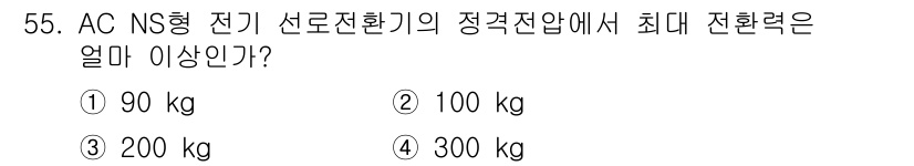 철도신호기사 2018년 55번 - 정답 3번인 200 kg의 최대로 전환 가능한 힘은 AC NS형 전기 신... 에 관한 핵심 기출문제