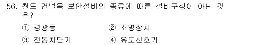 철도신호기사 2018년 56번 - . 

경관등은 철도 건널목 보안설비의 종류로서 신호 시스템과 관련이 없... 에 관한 핵심 기출문제