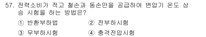 철도신호기사 2018년 57번 - 전력소비가 적고 철소 및 동손을 고려할 때, 변압기 온도 상승 시험이 적... 에 관한 핵심 기출문제