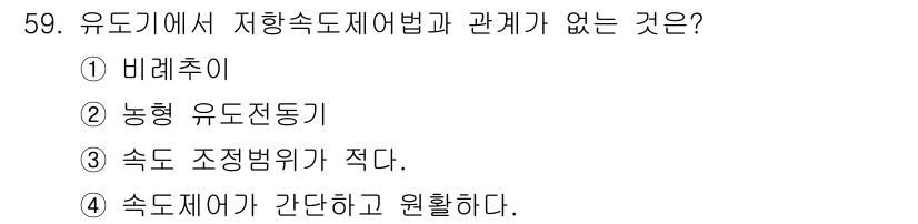 철도신호기사 2018년 59번 - . 농형 유도전동기  
해설: 유도기에서 저항속도제어법은 농형 유도전동기... 에 관한 핵심 기출문제