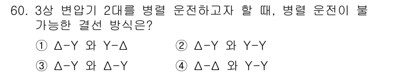 철도신호기사 2018년 60번 - 3상 변압기가 2대로 병렬 운전할 경우, 병렬 운전이 불가능한 결선 방식... 에 관한 핵심 기출문제