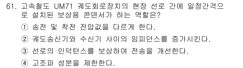 철도신호기사 2018년 61번 - UM71 계조화로 설정된 보상용 콘덴서가 정전류를 유지함으로써 선로의 인... 에 관한 핵심 기출문제