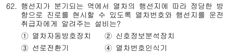 철도신호기사 2018년 62번 - 정답은 4. 열차번호인식기입니다. 열차번호인식기는 해당 열차의 정보를 인... 에 관한 핵심 기출문제