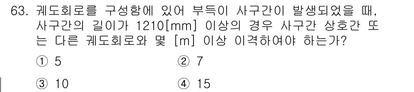 철도신호기사 2018년 63번 - 사각 간의 길이가 1210mm 이상일 경우, 다른 구간과의 간격은 15m... 에 관한 핵심 기출문제
