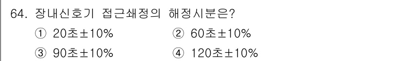 철도신호기사 2018년 64번 - 장내신호기 접근세정의 해정시간은 90초±10%로 설정되어 있습니다. 이는... 에 관한 핵심 기출문제