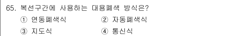 철도신호기사 2018년 65번 - 복선구간에서 사용하는 대용패색 방식은 자동패색식입니다. 이는 열차의 안전... 에 관한 핵심 기출문제
