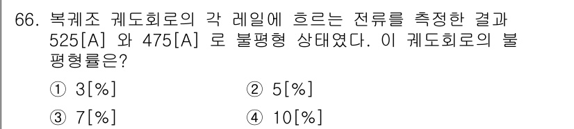 철도신호기사 2018년 66번 - 제공된 전류 값 525[A]와 475[A]의 차이를 통해 불평형을 측정할... 에 관한 핵심 기출문제