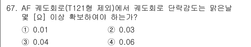 철도신호기사 2018년 67번 - . 

AF 계도회로에서는 케이블로 전달되는 신호의 정확성을 위해 최소 ... 에 관한 핵심 기출문제
