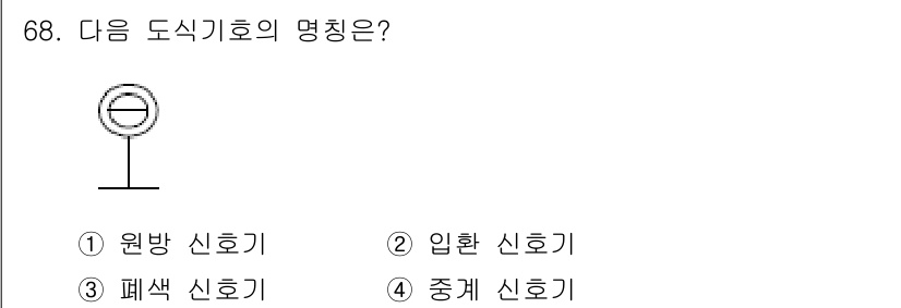 철도신호기사 2018년 68번 - 정답은 4번 중계 신호기입니다. 중계 신호기는 상시 신호로, 주기차와 시... 에 관한 핵심 기출문제