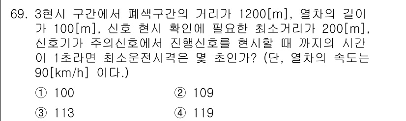 철도신호기사 2018년 69번 - 주어진 조건에서 열차가 1200m를 주행하는 동안 필요한 신호 확인 거리... 에 관한 핵심 기출문제