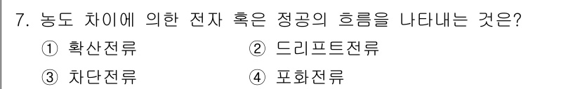 철도신호기사 2018년 7번 - 정답은 2번 드리프트전류입니다. 드리프트전류는 전하의 이동으로 인한 전기... 에 관한 핵심 기출문제