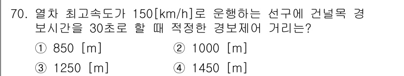 철도신호기사 2018년 70번 - 주어진 속도가 150 km/h일 때, 이를 m/s로 변환하면 41.67 ... 에 관한 핵심 기출문제